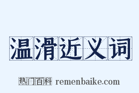 温滑近义词是什么意思的图片